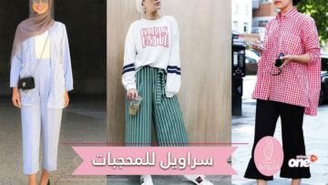 سراويل رائجة ومفعمة بالروعة إعتمديها مع الحجاب!