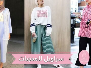 سراويل رائجة ومفعمة بالروعة إعتمديها مع الحجاب!