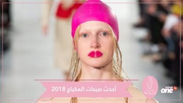 للمرأة العصرية تعرفي على أحدث صيحات المكياج!