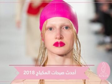 للمرأة العصرية تعرفي على أحدث صيحات المكياج!