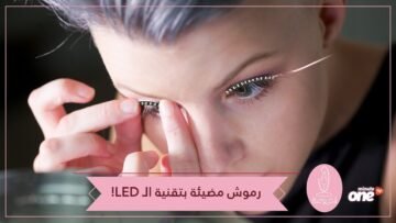 رموش مضيئة   أحدث صيحة في عالم التجميل
