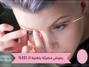 رموش مضيئة   أحدث صيحة في عالم التجميل