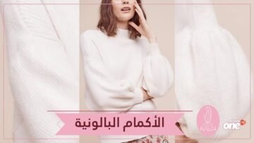 الأكمام البالونية تزين بلوزات الصيف.. تعرفي عليها!