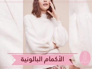 الأكمام البالونية تزين بلوزات الصيف.. تعرفي عليها!