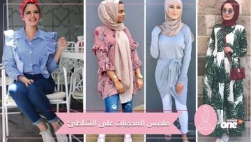 أفكار ستساعدك على اختيار ستايلك لملابس المحجبات في الشاطئ