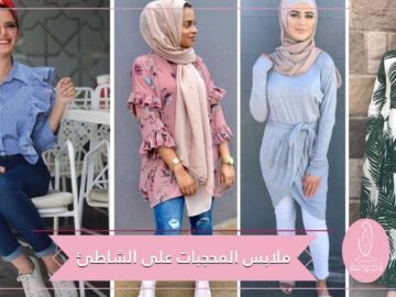 أفكار ستساعدك على اختيار ستايلك لملابس المحجبات في الشاطئ