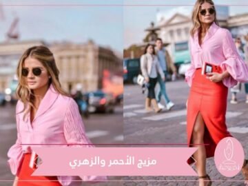 إطلالة الأحمر والزهري   صيحة ملفتة ورائجة جدا هذا الموسم