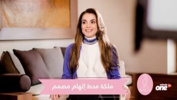 هذه هي التصاميم التي استلهمها جابوتيان من الملكة رانيا