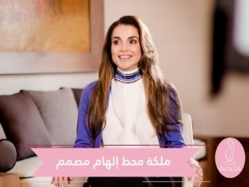 هذه هي التصاميم التي استلهمها جابوتيان من الملكة رانيا