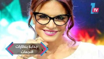 كوني جذابة بالنظارات كالنجمات