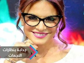 كوني جذابة بالنظارات كالنجمات