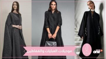 لإطلالتك في رمضان.. تعرفي على أجدد موديلات العبايات والقفاطين!