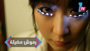 بعيدا عن مساحيق التجميل  روموش وامضة ملهم جديد لعالم الموضة