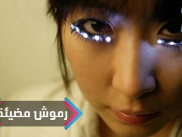 بعيدا عن مساحيق التجميل  روموش وامضة ملهم جديد لعالم الموضة