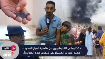 هكذا يعاني القنيطريون من ظاهرة الغبار الأسود   فمتى يتحرك المسؤولون لإيقاف هذه المعاناة؟