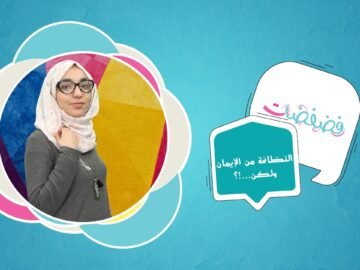 النظافة من اللإيمان ولكن ..