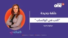 ماذا تتوقعين عندما يكون الحب فقط على الواتساب؟!