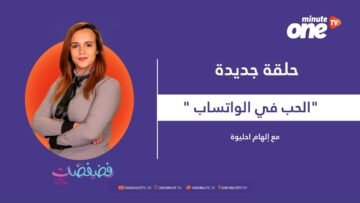 ماذا تتوقعين عندما يكون الحب فقط على الواتساب؟!