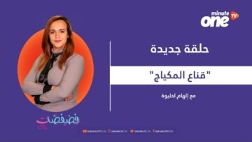 قناع المكياج.. حلقة جديدة من برنامج فضفضات بنات