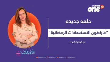 ماذا يحدث للبنات خلال مائة متر الأخيرة قبل رمضان؟