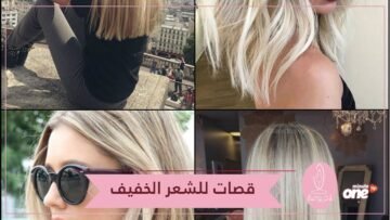 ترغبين في شعر يبدو أكثر كثافة إليك قصات الشعر المناسبة للشعر الخفيف