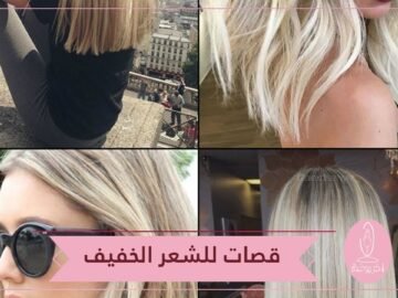 ترغبين في شعر يبدو أكثر كثافة   إليك قصات الشعر المناسبة للشعر الخفيف