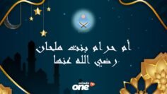 أم حرام بنت ملحان