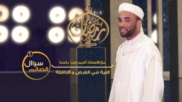 سؤال الصائم| النية في الفرض والنوافل، مع الأستاذ أحمد أيت باحدا