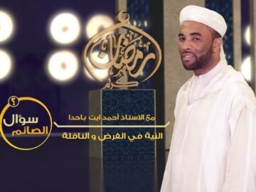 سؤال الصائم| النية في الفرض والنوافل، مع الأستاذ أحمد أيت باحدا