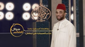 #سؤال_الصائم| حكم السيجارة في #رمضان