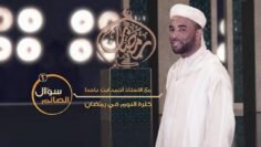 #سؤال_الصائم| كثرة النوم في رمضان