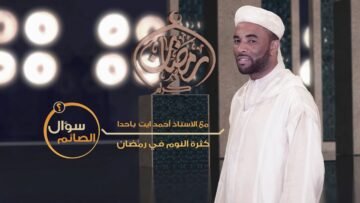 #سؤال_الصائم| كثرة النوم في رمضان