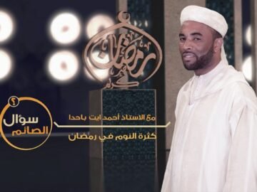 #سؤال_الصائم| كثرة النوم في رمضان