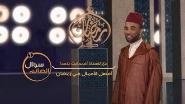 سؤال الصائم| ما هي أفضل الأعمال في رمضان؟