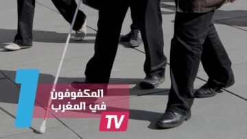 إقصاء كفاءة مغربية للترجمة بعلة إعاقتها