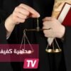 أول سعودية كفيفة تحصل على ترخيص مزاولة المحاماة