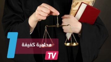 أول سعودية كفيفة تحصل على ترخيص مزاولة المحاماة