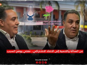 من العدالة والتنمية إلى الاتحاد الاشتراكي.. مفتي يوضح السبب!