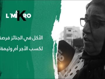 الأكل في الجنائز فرصة لكسب الأجر أم وليمة؟