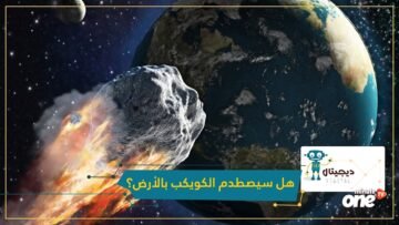 هل سيصطدم أم لا؟.. ناسا تحسم قضية كويكب نهاية أبريل