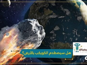 هل سيصطدم أم لا؟.. ناسا تحسم قضية كويكب نهاية أبريل