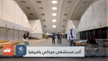 يستقبل مرضى كورونا.. المغرب يشييد أكبر مستشفى ميداني بافريقيا خلال 10 أيام
