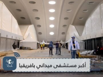 يستقبل مرضى كورونا.. المغرب يشييد أكبر مستشفى ميداني بافريقيا خلال 10 أيام