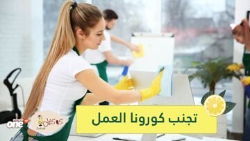 كيف تتفادى فيروس الكورونا في العمل؟