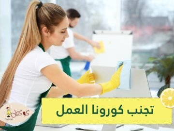 كيف تتفادى فيروس الكورونا في العمل؟