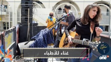 كيف وجهت الفرق الفنية الشكر للأبطال على طريقتها