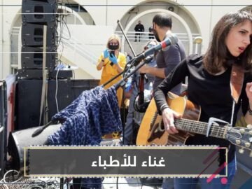 كيف وجهت الفرق الفنية الشكر للأبطال على طريقتها