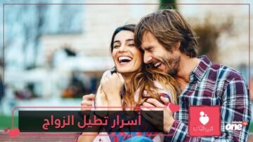 أسرار تطيل عمر العلاقات الزوجية