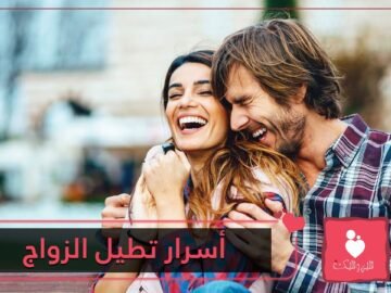أسرار تطيل عمر العلاقات الزوجية