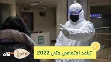 دراسة بهارفارد: التباعد الاجتماعي قد يظل ضروريا حتى 2022